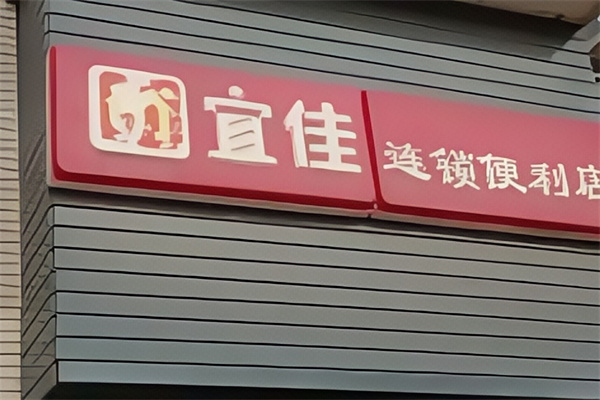 宜佳便利店 宜佳便利店