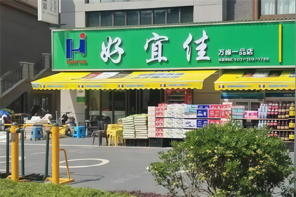 好宜佳便利店