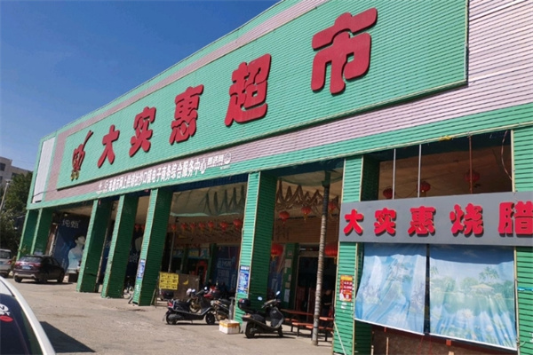 大实惠超市