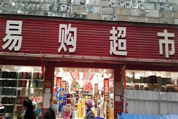 易购超市
