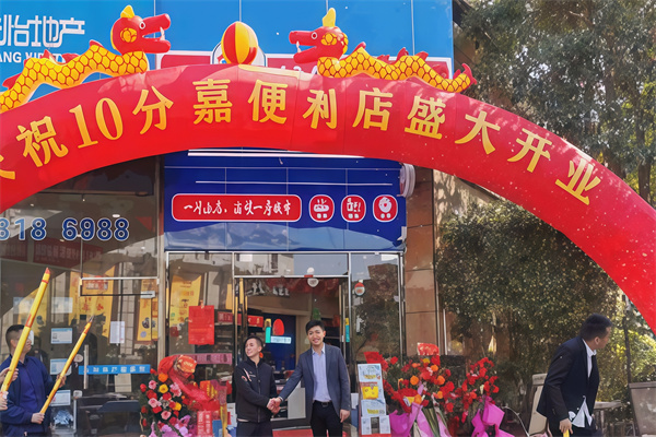 十分嘉便利店