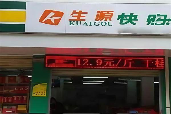 生源快购便利店 生源快购便利店