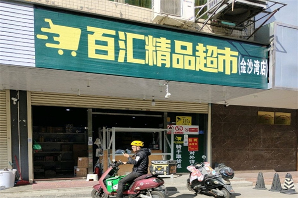 百汇精品超市