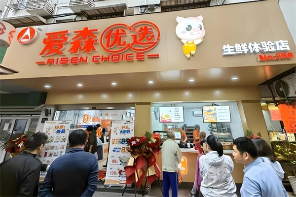 爱森冷鲜肉