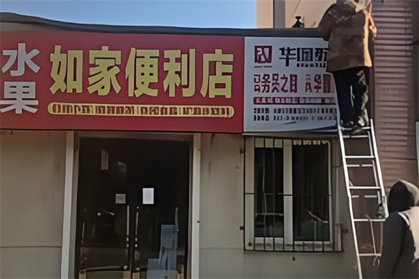 如家便利店