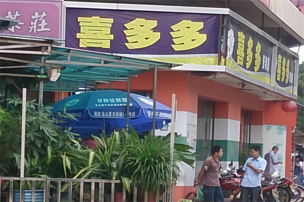 喜多多便利店