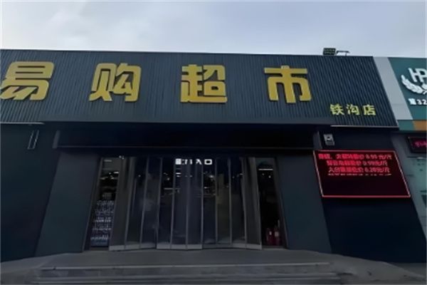 易购超市