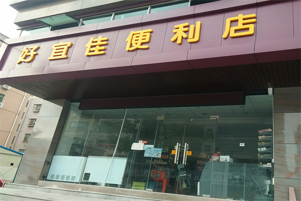 好宜佳便利店
