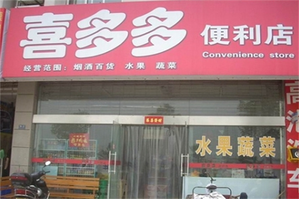 喜多多便利店