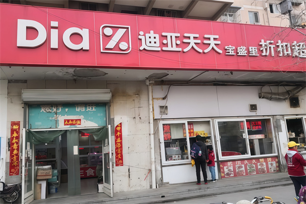 迪亚天天便利店
