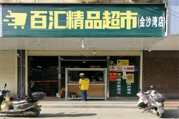 百汇精品超市