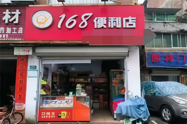 168便利店