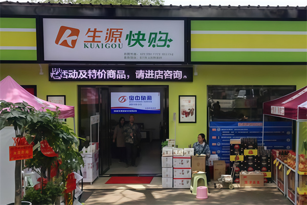生源快购便利店 生源快购便利店