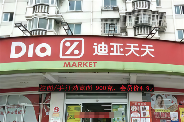 迪亚天天便利店