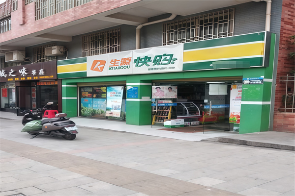 生源快购便利店 生源快购便利店