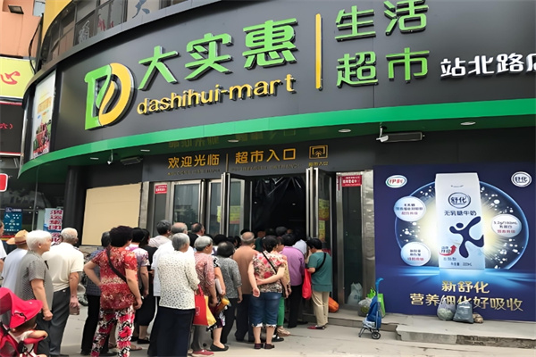 大实惠超市