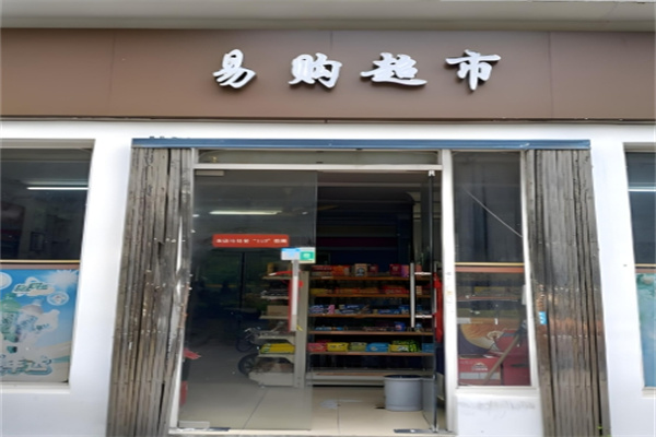 易购超市