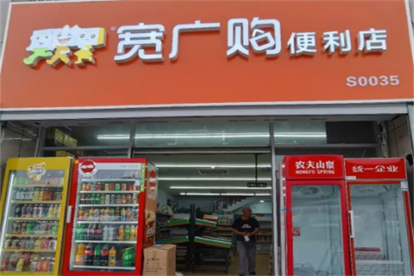 宽广购便利店