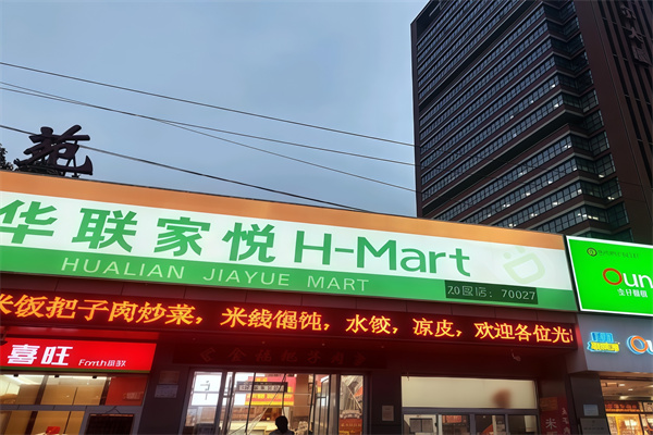 华联家悦