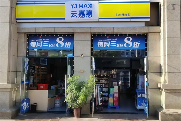云嘉惠便利店