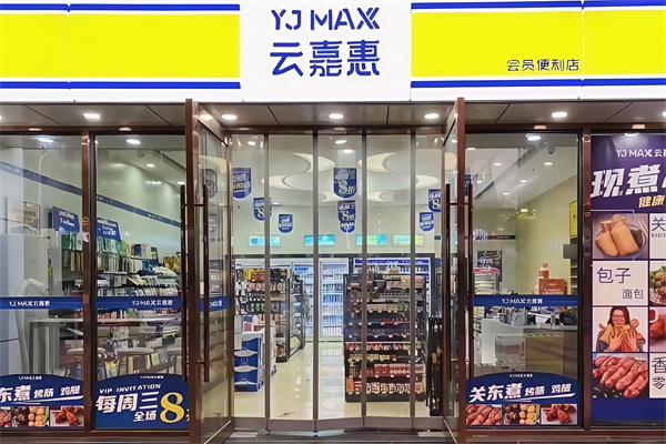 云嘉惠便利店