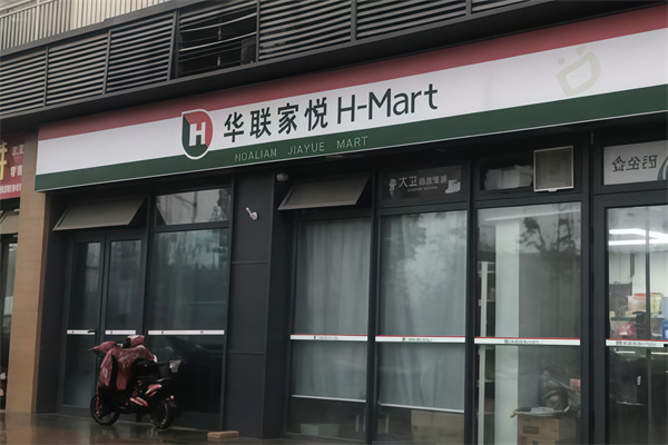 华联家悦