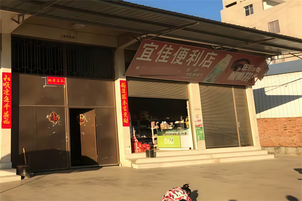 宜佳便利店