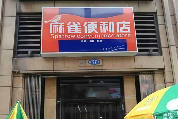 麻雀便利店