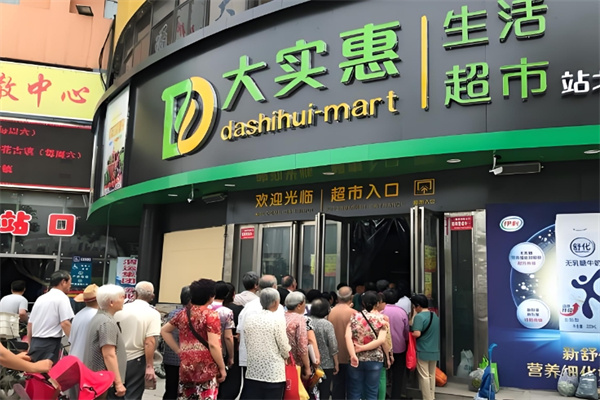 大实惠超市