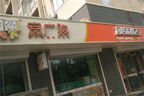 宽广购