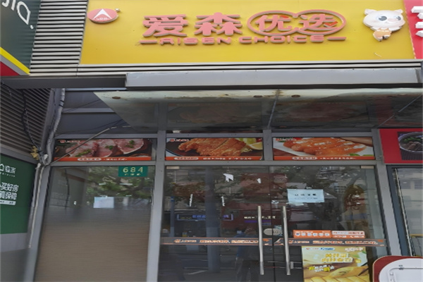 爱森冷鲜肉