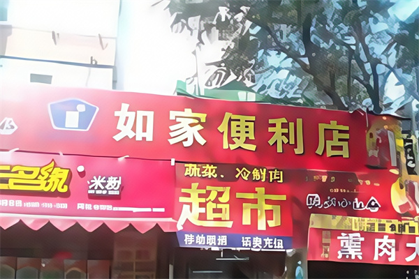如家便利店
