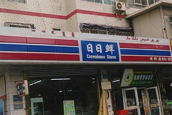 日日鲜便利店
