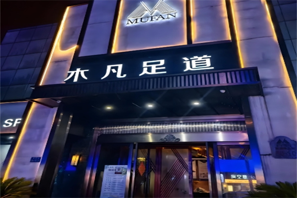 木凡足浴养生