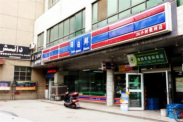 日日鲜便利店