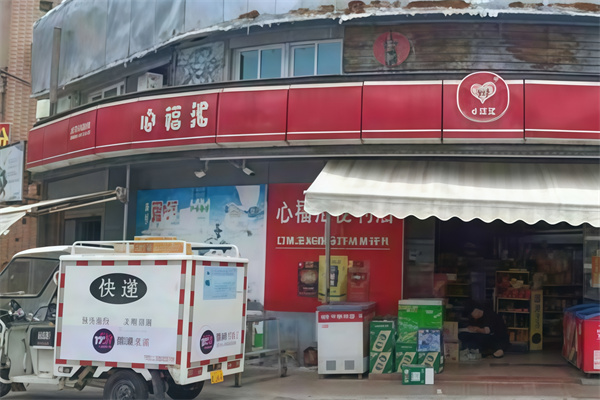 心福汇便利店
