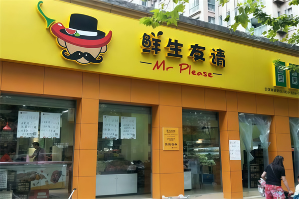 鲜生友请生鲜便利店 鲜生友请生鲜便利店