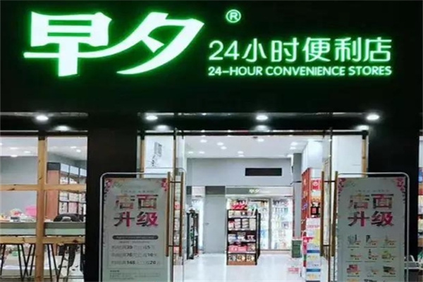 早夕24小时便利店