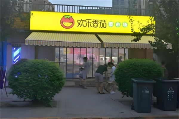 欢乐番茄超市