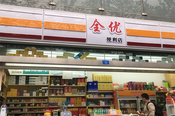 全优便利