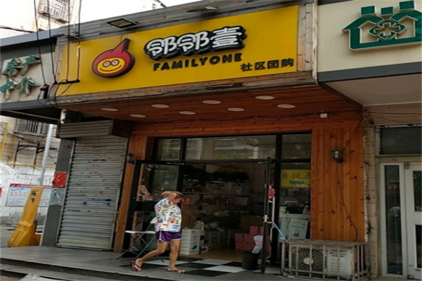 邻邻壹社区团购 邻邻壹社区团购