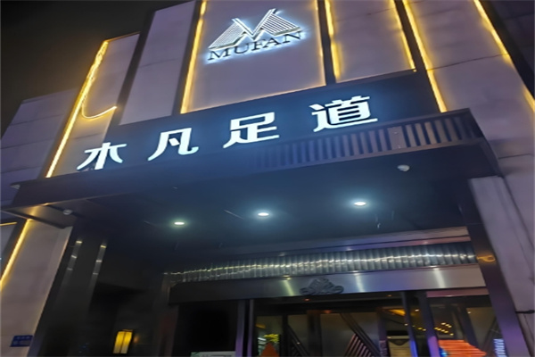 木凡足浴养生