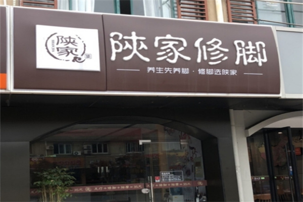 陕家修脚