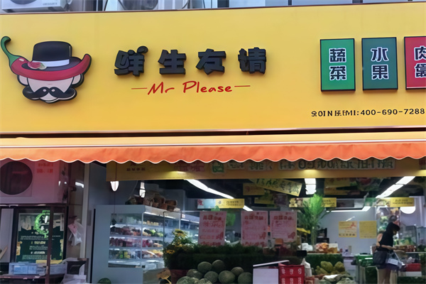 鲜生友请生鲜便利店 鲜生友请生鲜便利店