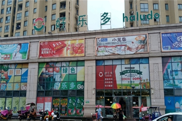 好乐多超市