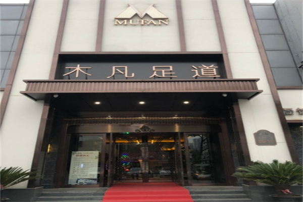 木凡足浴养生