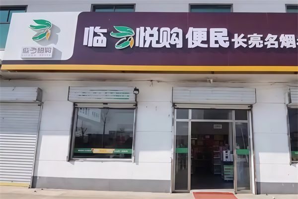 临云悦购便利店