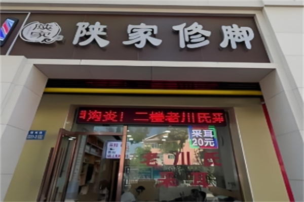 陕家修脚