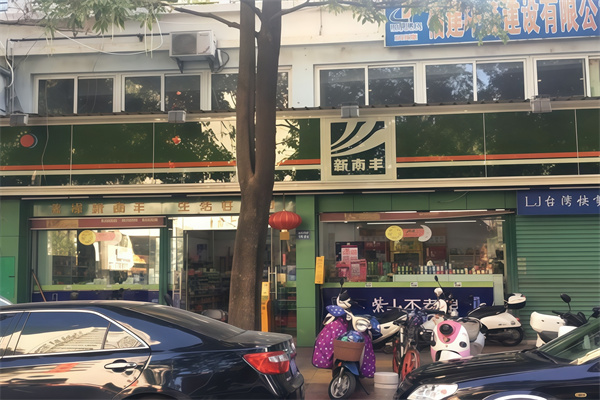 新南丰便利店