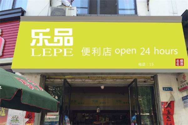乐品便利